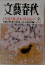 文藝春秋　4月号