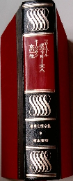 世界文学全集　9　