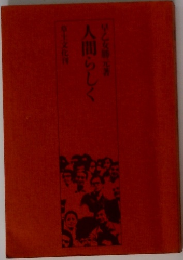 人間らしく