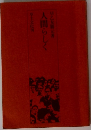 人間らしく