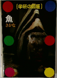 (学研の図鑑)　魚