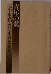 青年の翼　広中平祐　若い日本人のための12章　