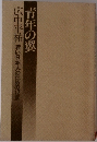 青年の翼　広中平祐　若い日本人のための12章　
