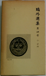 鷗外選集　第四巻　小説四