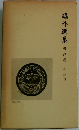 鷗外選集　第四巻　小説四