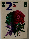 園芸植物大事典2