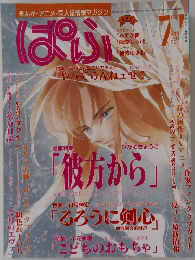 ぱふ　1997年7月　特集/秋月こお呂こいでみえこ