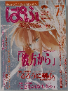 ぱふ　1997年7月　特集/秋月こお呂こいでみえこ