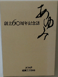 創立60周年記念誌　あゆみ
