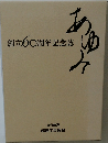 創立60周年記念誌　あゆみ