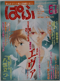 ぱふ　1997年8月号