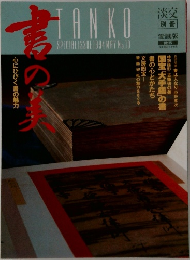 淡交　1994年5月号　No.10
