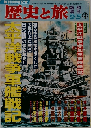 歴史と旅　1993年9/5号