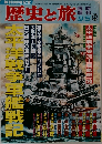 歴史と旅　1993年9/5号