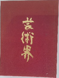 芸術界
