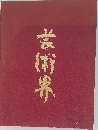 芸術界