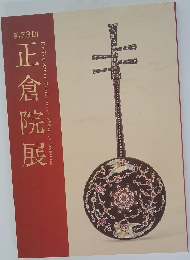 第73回　正倉院展