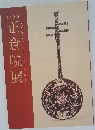 第73回　正倉院展