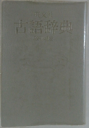 古語辞典  改訂新版
