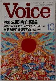 Voice10　特集 文部省亡国論