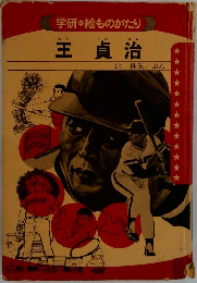 主貞治