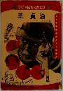 主貞治