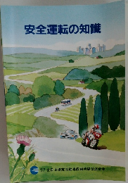 安全運転の知識
