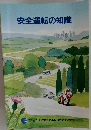 安全運転の知識