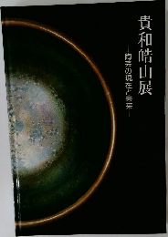 貴和皓山展　陶芸の現在と未来
