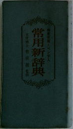 和英併用・ペン字入　常用新辞典　