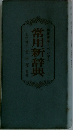 和英併用・ペン字入　常用新辞典　