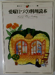 愛曜日づくり料理読本