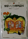 愛曜日づくり料理読本