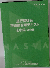 運行管理者  基礎講習用テキスト  法令集 貨物編