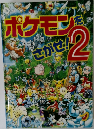 ポケモンをさがせ　2