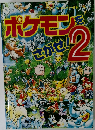 ポケモンをさがせ　2