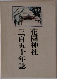 三百五十年誌　花園神社