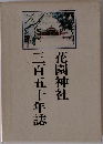三百五十年誌　花園神社