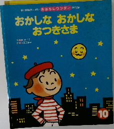 おかしなおかしなおつきさま　10月号