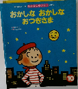 おかしなおかしなおつきさま　10月号