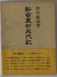 新宿惠町三代記