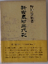 新宿惠町三代記