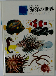 海洋の世界