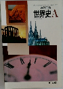 高等学校  世界史A