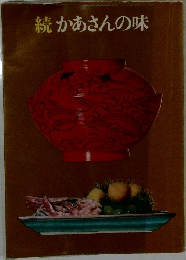 続　かあさんの味