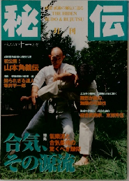 秘伝 1998  11 