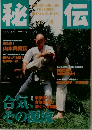 秘伝 1998  11 