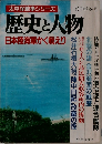 歴史と人物  日本陸海軍かく戦えり