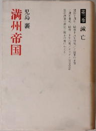 満州帝国