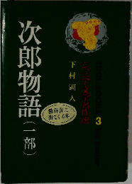 次郎物語(1部)